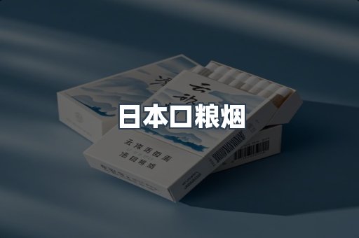 日本香烟系列